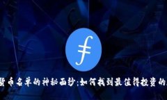 揭开加密货币名单的神秘