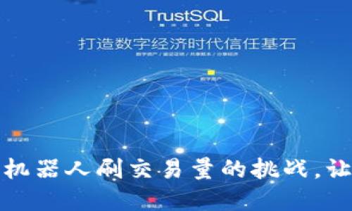 如何应对虚拟币机器人刷交易量的挑战，让你的投资更安全