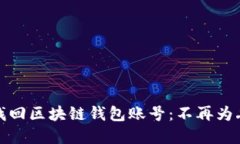 如何轻松找回区块链钱包