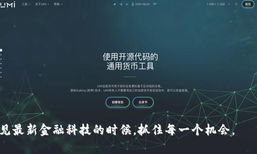   轻松上手：BitKeep钱包购买数字货币的详细指南 / 
 guanjianci BitKeep, 买币, 数字货币, 加密货币 /guanjianci 

引言：加密货币的魅力
在如今数字时代，越来越多的人开始关注加密货币，尤其是比特币、以太坊等主流资产。无论是为了投资增值，还是出于对区块链技术的热爱，数字货币的潜力吸引了无数用户。BitKeep作为一个集合了多种功能的钱包，正在成为越来越多投资者的首选。本文将详细介绍如何在BitKeep钱包中购买数字货币，帮助你快速上手，轻松进入这一波澜壮阔的数字货币世界。

什么是BitKeep？
首先，让我们了解一下BitKeep。BitKeep是一款多链数字资产钱包，支持丰富的加密货币及其交易功能。无论你是新手还是资深投资者，都能在这个平台上找到适合自己的操作方式。它不仅支持资产存储和转账，还提供了一个去中心化的交易平台，便利用户进行币币交易。这种便捷性和安全性，使得BitKeep在众多钱包中脱颖而出。

准备工作：注册你的BitKeep账户
在购买数字货币之前，首先你需要注册一个BitKeep账户。访问BitKeep的官方网站或下载它的应用程序，按照指引完成注册。注册过程非常简便，只需提供基本信息，比如手机号码或邮箱地址。同时，注意选择强密码，以保证账户的安全。

设置安全措施
安全是数字货币投资中至关重要的一环。在BitKeep中，你可以设置两步验证，这样即使有人获取了你的密码，也无法轻易进入账户。此外，系统会引导你备份私钥或助记词，这一步骤同样重要，因为这将是你找回或恢复账户的依据。确保将这些信息妥善保管，不要轻易分享给他人。

为账户充值：如何存入法币或加密货币
完成注册和安全设置后，你可以为BitKeep账户充值。用户可以选择将法币（如美元、人民币等）通过信用卡或其他支付方式充值到数字钱包中，或者直接将其他钱包里的加密货币转入BitKeep。请注意，不同的充值方式可能需要支付不同的手续费，选择最适合你的方式尤为重要。

购买数字货币：一步到位的交易体验
当你的BitKeep账户有足够的资金后，就可以开始购买数字货币了。在主页上，找到“交易”或“买币”选项。这里将展示当前支持购买的多种数字货币，包括比特币、以太坊和许多其他热门币种。

选择你想购买的数字货币，输入金额，系统会自动计算出你需要支付的总金额。确认无误后，点击“购买”按钮。此时，如果是首次购买，系统可能会要求你确认身份，旨在防范欺诈行为。一旦确认无误，你的数字货币将在几分钟内即刻到账。

如何查看和管理你的数字资产
购买的数字货币将显示在你的Wallet（钱包）界面中。你可以在这里查看不同币种的余额和交易记录。同时，BitKeep还提供了资产管理功能，能够帮助你直观了解每种资产的表现。当你需要转账或出售时，也可以迅速进行操作。

交易提警：市场波动与风险管理
加密货币市场波动性极大，价格可能在短时间内上扬或下跌。因此，在进行交易时，一定要做好风险管理。建议初学者不要一次性投入过多资金，尤其是在你尚未完全掌握市场规律时。合理分配资产，定期进行投资的调整，才能长期稳健地享受数字货币带来的收益。

结尾：把握机遇，迎接未来
随着区块链技术的发展和全球对数字资产的接受度提高，加密货币将愈发成为一个重要的投资渠道。BitKeep作为一个便捷的数字资产管理工具，正为众多用户提供着帮助。从注册账户、选择币种，到购买和管理资产，整个过程简单易懂，适合所有级别的用户。现在就开始你的加密货币之旅吧，未来或许能带给你意想不到的惊喜！

常见问题解答
在此，我们总结了一些常见问题，帮助新手更轻松地使用BitKeep钱包：
ul
listrong1.我可以用哪些方法进行充值？/strong你可以通过信用卡、银行转账等方式进行法币充值，或者直接转入你的加密资产。/li
listrong2.购买数字货币有哪些手续费？/strong具体手续费视你选择的币种和交易方式而异，建议在进行交易时提前了解相关信息。/li
listrong3.我丢失了私钥怎么办？/strong如果丢失了助记词或私钥，你将无法找回账户，因此请务必谨慎保管。/li
listrong4. BitKeep支持哪些性质的数字货币？/strong支持多种主流加密货币，包括比特币、以太坊、瑞波币等。/li
/ul

在整个加密货币的投资旅程中，选择一个合适而安全的钱包至关重要。希望通过本篇文章，你对BitKeep及其购买数字货币的过程有了更深入的理解，助你在遇见最新金融科技的时候，抓住每一个机会。