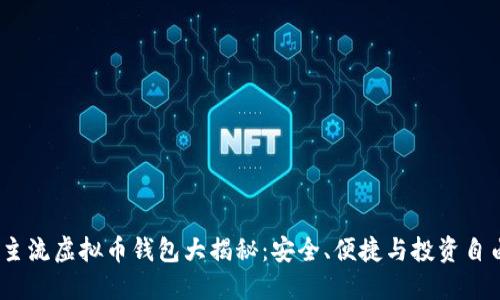 2023年主流虚拟币钱包大揭秘：安全、便捷与投资自由的结合