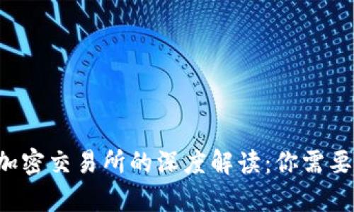 bibqti加密钱包与加密交易所的深度解读：你需要知道的区别与选择
