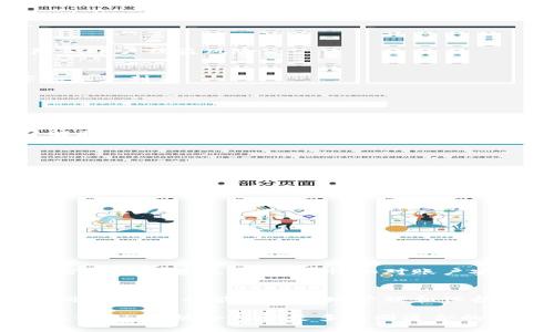 : 如何轻松取消tpWallet的授权转账？揭秘简单步骤！

tpWallet, 授权转账, 取消授权, 加密货币/guanjianci

什么是tpWallet？
tpWallet是一款广受欢迎的数字资产钱包，用户可以利用它安全地存储和管理自己的加密货币。在数字资产日益增长的今天，tpWallet为用户提供了便捷的转账服务，以及多种安全措施。但在使用过程中，用户有时可能需要取消某些授权转账，以确保资产的安全。

为什么需要取消授权转账？
在加密货币的世界里，安全性始终是用户关注的焦点。某些情况下，用户可能不再信任某个领用其资产的应用或服务，或者意识到自己错误地授权了转账。在这些情况下，取消授权显得尤为重要，以保护自己的资产不被不当使用。

取消授权转账的基本步骤
取消tpWallet授权转账的过程相对简单，用户只需按照以下几点进行操作即可：

步骤一：打开tpWallet应用
首先，用户需要在自己的移动设备上打开tpWallet应用。确保您使用的是最新版本的应用，以避免因软件不兼容而引起的问题。

步骤二：登录账户
然后，输入账号信息，登录到您的tpWallet账户。在登录时，请确保使用安全的网络环境，例如家庭Wi-Fi，避免使用公共网络，以降低账户被盗风险。

步骤三：进入授权管理界面
成功登录后，查找“设置”或“授权管理”选项。通常，该选项可以在主页的侧边栏找到。点击进入，您将看到所有已授权的应用程序和服务列表。

步骤四：查找待取消的授权转账
在授权管理界面，您会找到一个包含所有已授权的转账的列表。逐一查看这些应用，找到您希望取消授权的转账。

步骤五：取消授权
一旦定位到需要取消授权的转账，可以点击该项目旁边的“取消授权”或“撤销”按钮。系统可能会要求您确认这一操作，确保您了解取消授权将导致与该应用之间的所有交易关系终止。

确认取消授权
在确认后，系统会处理您的请求，并向您反馈取消授权的结果。确保您已收到系统确认信息，表明您已成功取消了相应的授权。

注意事项和安全建议
虽然取消授权转账不复杂，但仍需注意以下几点：
ul
    li确保定期检查您的授权列表，以及时清除不再使用的服务。/li
    li在授权新的应用时，要仔细阅读相关条款，确保您信任这些应用。/li
    li使用强密码保护您的账户，并启用双重身份验证，以增加安全性。/li
    li不随意点击不明链接或下载不明应用，以免导致账户被盗。/li
/ul

总结
取消tpWallet的授权转账其实是一项重要的安全操作，用户应当定期检查自己的授权情况，确保只保留真正需要的授权。随着加密货币的普及，保持警惕和对账户安全的关注对每位用户都是至关重要的。希望通过以上步骤和提示，您能顺利取消不需要的授权，从而更好地保护自己的数字资产。

最后的建议
除了了解如何取消授权转账，建议用户多关注tpWallet以及其他数字钱包的相关资讯，了解最新的安全功能和最佳实践。通过不断学习，您将能更有效地管理和保护自己的加密资产，确保在数字资产的海洋中畅游无忧。 

最后，无论是通过官方网站，还是官方社区，了解用户反馈和经验分享都很有帮助。参与这些讨论，不仅有助于提升您自己的安全意识，还有机会结识更多志同道合的朋友，形成良好的支持网络。