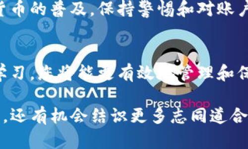 : 如何轻松取消tpWallet的授权转账？揭秘简单步骤！

tpWallet, 授权转账, 取消授权, 加密货币/guanjianci

什么是tpWallet？
tpWallet是一款广受欢迎的数字资产钱包，用户可以利用它安全地存储和管理自己的加密货币。在数字资产日益增长的今天，tpWallet为用户提供了便捷的转账服务，以及多种安全措施。但在使用过程中，用户有时可能需要取消某些授权转账，以确保资产的安全。

为什么需要取消授权转账？
在加密货币的世界里，安全性始终是用户关注的焦点。某些情况下，用户可能不再信任某个领用其资产的应用或服务，或者意识到自己错误地授权了转账。在这些情况下，取消授权显得尤为重要，以保护自己的资产不被不当使用。

取消授权转账的基本步骤
取消tpWallet授权转账的过程相对简单，用户只需按照以下几点进行操作即可：

步骤一：打开tpWallet应用
首先，用户需要在自己的移动设备上打开tpWallet应用。确保您使用的是最新版本的应用，以避免因软件不兼容而引起的问题。

步骤二：登录账户
然后，输入账号信息，登录到您的tpWallet账户。在登录时，请确保使用安全的网络环境，例如家庭Wi-Fi，避免使用公共网络，以降低账户被盗风险。

步骤三：进入授权管理界面
成功登录后，查找“设置”或“授权管理”选项。通常，该选项可以在主页的侧边栏找到。点击进入，您将看到所有已授权的应用程序和服务列表。

步骤四：查找待取消的授权转账
在授权管理界面，您会找到一个包含所有已授权的转账的列表。逐一查看这些应用，找到您希望取消授权的转账。

步骤五：取消授权
一旦定位到需要取消授权的转账，可以点击该项目旁边的“取消授权”或“撤销”按钮。系统可能会要求您确认这一操作，确保您了解取消授权将导致与该应用之间的所有交易关系终止。

确认取消授权
在确认后，系统会处理您的请求，并向您反馈取消授权的结果。确保您已收到系统确认信息，表明您已成功取消了相应的授权。

注意事项和安全建议
虽然取消授权转账不复杂，但仍需注意以下几点：
ul
    li确保定期检查您的授权列表，以及时清除不再使用的服务。/li
    li在授权新的应用时，要仔细阅读相关条款，确保您信任这些应用。/li
    li使用强密码保护您的账户，并启用双重身份验证，以增加安全性。/li
    li不随意点击不明链接或下载不明应用，以免导致账户被盗。/li
/ul

总结
取消tpWallet的授权转账其实是一项重要的安全操作，用户应当定期检查自己的授权情况，确保只保留真正需要的授权。随着加密货币的普及，保持警惕和对账户安全的关注对每位用户都是至关重要的。希望通过以上步骤和提示，您能顺利取消不需要的授权，从而更好地保护自己的数字资产。

最后的建议
除了了解如何取消授权转账，建议用户多关注tpWallet以及其他数字钱包的相关资讯，了解最新的安全功能和最佳实践。通过不断学习，您将能更有效地管理和保护自己的加密资产，确保在数字资产的海洋中畅游无忧。 

最后，无论是通过官方网站，还是官方社区，了解用户反馈和经验分享都很有帮助。参与这些讨论，不仅有助于提升您自己的安全意识，还有机会结识更多志同道合的朋友，形成良好的支持网络。