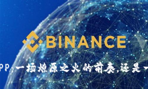 区块链钱包APP：一场燎原之火的前奏，还是一阵昙花一现？