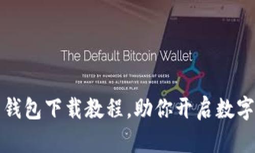 轻松掌握币钱包下载教程，助你开启数字货币新篇章