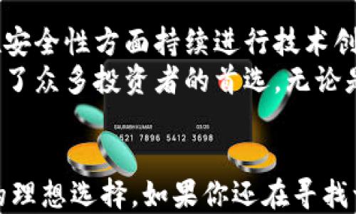 
信任钱包：对你的数字资产安全守护的最佳选择

信任钱包, TRC20, 数字资产管理, 加密货币/guanjianci

引言
随着数字货币的迅猛发展，越来越多的人开始接触和投资加密资产。在这股浪潮中，怎样有效地管理和保护这些资产成为了每个投资者关注的焦点。在众多数字钱包中，TRUST钱包以其安全性和用户友好性而备受推崇。那么，这款钱包到底有多出色，它的中文名字又是什么呢？今天我们就来深入探讨一下这一切。

TRUST钱包的中文名与基本介绍
TRUST钱包的中文名称是“信任钱包”，它不仅仅是一个钱包软件，更是加密货币界的明星。在这款钱包中，用户可以方便地存储、发送和接收各种数字资产，包括以太坊和TRC20代币等。信任钱包的设计简洁直观，无论是新手还是老手都能轻松使用，这为其赢得了大量用户的青睐。

功能强大的数字资产管理工具
信任钱包的优势不仅仅在于它的名称，更在于其强大的功能。首先，它支持的币种非常丰富。用户可以在钱包中管理比特币、以太坊、EOS及众多其他区块链资产。这种多样性让信任钱包成为许多投资者的“集散地”。
此外，信任钱包还拥有去中心化交易所（DEX）的功能。用户无需将资产转移到交易所，就可以在钱包内直接进行交易。这不仅减少了潜在的风险，也增加了用户的交易便捷性，真正做到了“一站式”服务。

安全性：用户资产的坚固堡垒
在数字货币的世界里，安全始终是最为重要的议题之一。信任钱包采用了先进的安全技术，它为用户提供私钥的完全控制权。这意味着，用户的资产始终掌握在自己手中，不会被第三方所侵害。此外，钱包还支持生物识别技术，用户可以通过指纹或面部识别进行解锁，进一步增强了安全性。
为了提高安全性，信任钱包还定期实施安全审计，及时修复潜在的漏洞。这些努力无疑增强了用户对钱包的信任感，也让他们在使用过程中更加安心。

用户体验：无缝衔接的界面设计
信任钱包的界面设计十分友好，用户可以通过简单的操作快速找到所需功能。无论是发送、接收币种，还是交易历史查询，所有操作都非常直观。特别是对初学者来说，这种界面设计大大降低了使用门槛。
除了基本的数字资产管理功能外，信任钱包还不断更新和改进，以满足用户的需求。社区反馈在钱包的迭代中扮演了重要角色，开发团队非常重视用户的声音，不断推出新功能，为用户提供更好的体验。

支持的代币和区块链
信任钱包支持多种代币，包括ERC20和TRC20等主流区块链上的代币，使得用户可以方便管理各种数字资产。这种多币种支持让信任钱包成为了跨平台的优质资产管理工具，为用户提供了莫大的灵活性。
随着DeFi（去中心化金融）的兴起，用户对各种新兴代币的需求也愈加明显。信任钱包致力于快速跟进市场动向，及时添加新支持的代币，确保用户始终能接入最新的投资机会。

与其他钱包的比较
市面上存在很多不同类型的数字钱包，然而信任钱包凭借其独特的优势脱颖而出。与冷钱包相比，虽然热钱包在安全性上有所不足，但信任钱包的多重安全措施使其在热钱包中具备了相对较高的安全性。而与其他热钱包相比，信任钱包更为简洁、快速，用户可以一键完成多项操作。
同时，信任钱包的去中心化特性也让它与中心化钱包形成了鲜明对比。用户在使用信任钱包的过程中始终掌控自己的资产，而不必担心中心化钱包因黑客攻击或平台问题造成的资产损失。

用户案例分享
许多用户表示，信任钱包让他们的数字资产管理变得简单而高效。例如，小李是一名数字货币爱好者，自从使用信任钱包以来，他不仅能够轻松进行资产管理，还能迅速把握市场机会。他表示，信任钱包的快速交易功能让他在面对市场波动时，可以第一时间进行操作，避免了不必要的损失。
另一位用户小张也对此赞不绝口，她称赞信任钱包的界面设计，认为它非常适合新手使用。在一次小型投资中，她就依靠信任钱包的支持成功买入了一些较为冷门的代币，大大增厚了自己的投资组合。在她看来，信任钱包不仅是一个实用工具，更是一位可靠的投资搭档。

未来展望：信任钱包的发展方向
随着数字资产市场的不断发展，信任钱包也在不停演进。未来，我们有理由相信，信任钱包会继续增加对新兴区块链和代币的支持，同时也会在安全性方面持续进行技术创新，确保用户资产安全无忧。
总的来说，信任钱包作为一款优秀的数字资产管理工具，在市场中处于领先地位。其丰富的功能、强大的安全性以及优秀的用户体验，让它成为了众多投资者的首选。无论是新手还是老手，信任钱包都值得一试。

结语
在数字货币的世界中，安全和便捷是每个投资者追求的重要目标。信任钱包凭借自身的优势不断满足用户的需求，成为了众多投资者心目中的理想选择。如果你还在寻找一款合适的数字钱包，不妨试试信任钱包，体验它带来的极致便利和安全！