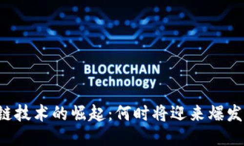 区块链技术的崛起：何时将迎来爆发时刻？