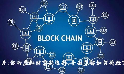 揭秘数字货币卡片：你的虚拟财富新选择，全面了解如何将数字资产变为现实！