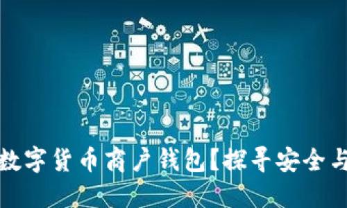 如何选择合适的数字货币商户钱包？探寻安全与便捷的完美平衡