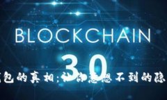 区块链钱包的真相：让你