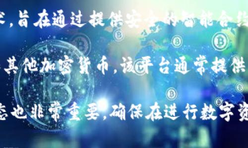 tpWallet是一个与TP链（TP Chain）相关的平台，TP链是一种面向多个应用场景的区块链技术，旨在通过提供安全的智能合约和高效的交易处理能力，来推动数字资产的流通和应用。

在tpWallet中，用户能够安全地存储、管理和交易各种数字资产，包括TP Chain上的代币提和其他加密货币。该平台通常提供用户友好的界面和多种功能，比如去中心化的交易所功能、资产管理工具等，以提升用户体验。

需要注意的是，对于想要使用tpWallet的用户来说，了解该平台的相关安全性措施和市场动态也非常重要，确保在进行数字资产交易时采取必要的防护措施。