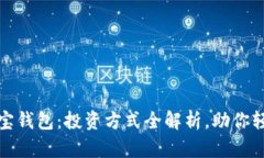 揭秘购宝钱包：投资方式