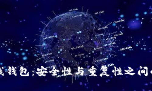区块链离线钱包：安全性与重复性之间的微妙平衡