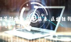 区块链钱包的基础知识区