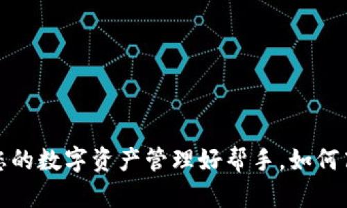 tpWallet：您的数字资产管理好帮手，如何高效使用它？