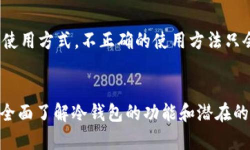 冷钱包只有私钥是否也无法被盗

冷钱包,私钥,数字资产,安全性/guanjianci

冷钱包的基本概念
在数字货币的世界中，冷钱包是一个常用的术语。它指的是一种不连接互联网的存储方式，用来存储用户的私钥和数字资产。与热钱包不同，后者需要始终保持在线状态，以方便交易和转账，冷钱包则被设计为更安全的存储方式。由于不与网络直接连接，因此其被黑客攻击的风险大大降低，这使得冷钱包成为了许多数字货币持有者的首选。

私钥的重要性
在讨论冷钱包的安全性时，私钥扮演着至关重要的角色。私钥可以被视为用户数字资产的“钥匙”，只有拥有这个私钥，用户才能访问和控制其资产。因此，保护私钥的安全性是极为重要的。无论是冷钱包还是热钱包，失去私钥就是等于失去了对应的数字资产。

冷钱包与私钥的关系
冷钱包的安全性之所以受到广泛关注，主要归功于私钥的存储方式。冷钱包通常将私钥存储在离线的设备上，例如硬件钱包或纸质钱包，这些设备和材料不易受到黑客的攻击。即使黑客获取了某用户的在线账户信息，只要私钥处于冷钱包内，他们就无法以任何方式访问这些数字资产。

冷钱包的潜在风险
虽然冷钱包因其不连网的特性被认为相对安全，但这并不意味着它完全不受攻击。冷钱包的安全很大程度上依赖于用户自己的管理。如果用户不小心泄露了私钥，或是将其存储在不安全的地方，仍旧可能面临数字资产被盗的风险。此外，冷钱包的物理损坏、丢失或盗窃同样可能导致资产的遗失。

如何提高冷钱包的安全性
为了最大化冷钱包的安全性，用户可以采取一些措施来保护自己的私钥。首先，定期检查和更新存储方式，确保其处于良好的物理状态。其次，可以考虑备份私钥，并将其存储在安全的地方，例如银行保险箱。此外，用户还应该定时对冷钱包进行检查，以确保其没有受到任何外部的威胁。

私钥被盗的方式
尽管冷钱包本身不连接互联网，但私钥仍然有可能以多种方式被盗。用户可能在转移或创建私钥的过程中，因疏忽大意而导致信息泄露。此外，一些轻信的用户可能会在不安全或不明的网站上输入私钥，从而遭受钓鱼攻击。因此，保持警惕，使用安全的平台和渠道是保护私钥的基本要求。

对冷钱包的误解
在数字货币社区中，许多用户对冷钱包有误解，认为只要使用冷钱包，私钥就不可能被盗。然而，现实情况并非如此。冷钱包的安全性主要依赖于用户的管理和使用方式。不正确的使用方法只会削弱其安全性。因此，了解并掌握冷钱包的正确使用方式至关重要。

总结
冷钱包提供了一种安全存储私钥和数字资产的方式。虽然其因不与互联网连接而降低了被盗的风险，但私钥的管理和存储依然是用户面临的主要挑战。只有全面了解冷钱包的功能和潜在的风险，才能真正保护好自己的数字资产。务必定期查看和更新存储方式，保持警惕，确保私钥不被泄露，将是每位用户在数字资产管理中必须面临的重要课题。