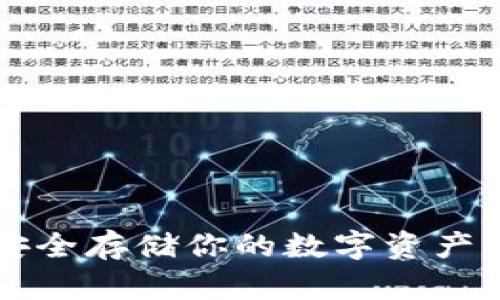 区块链钱包通用指南：安全存储你的数字资产，轻松应对加密货币世界