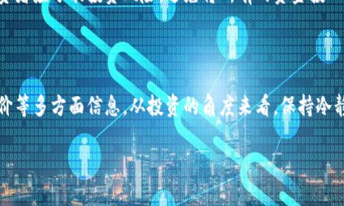 万币网站是诈骗吗？揭开背后的真相与风险

万币网站, 诈骗, 投资风险, 数字货币/guanjianci

一、什么是万币网站？

万币网站，作为一个较为新兴的数字货币交易平台，近年来引起了不少投资者的关注。对于不少普通用户而言，这样的平台提供了一种以较低门槛进入数字货币市场的机会。然而，伴随着兴奋与希望而来的则是财富增长的神秘感，这种感觉如同双刃剑，既可能引领你走向成功的辉煌，也可能使你陷入无法自拔的深渊。

二、万币网站的背景及起源

万币网站的出现，与近年来数字货币的普及息息相关。随着比特币、以太坊等知名币种的飞涨，越来越多的投资者希望参与到这个市场中来。万币网站正是应运而生，即定位于为用户提供一个便捷的交易平台，然而其真实的运营模式与背景却并不透明，这引发了外界的广泛讨论。

三、诈骗与真实平台的区别

在评估一个平台是否为诈骗时，用户应当具备一定的辨识能力。诈骗与合法平台的主要区别在于透明度与合规性。正规平台一般会有清晰的注册信息、用户评价体系及完善的用户支持体系。而许多诈骗网站则往往缺乏这些基本要素，运营者可能会迅速撤离，留下用户面临的只有损失的资金与无法追回的损失。

四、万币网站可能存在的风险

在对万币网站进行深入分析后，可以总结出一些潜在的风险。首先，用户面临的最大风险是投资的资金安全。由于平台缺少明确的监管，有可能将用户资金用于不当用途，而这往往是投资者最难以忍受的结果。

其次，手续费与隐藏费用也是用户需留意的因素。很多用户在交易时未能清楚了解平台的费用结构，最终导致交易成本大幅提高，影响整体的收益。

五、如何识别诈骗网站？

确认一个网站是否为诈骗，用户可以考虑以下几方面。首先，查阅平台的用户评价。虽然评价容易被伪造，但一定能提供一定的信息参考。其次，关注平台的实名认证及防诈骗措施，合法平台一般会有完善的认证流程。此外，查看平台的网址是否为HTTPS加密也是判断其安全性的重要一步。

六、对万币网站的舆论分析

关于万币网站的讨论，不同的人持有不同的看法。有些用户表示由于平台较新，服务尚不完善，交易的体验并不理想；而也有人以其为追逐新兴投资机会的希望。在这种分歧中，常常伴随着风险，尤其是在缺乏足够的信息的情况下，用户选择盲目投资更是埋下了隐患。

七、如何安全投资数字货币

对于希望在数字货币领域有所作为的用户而言，安全投资显得尤为重要。首先，建议选择那些有信誉保障且获得监管的交易平台。其次，投资者应分散投资风险，避免将所有的资金投入到一个平台或币种中，通过分散投资组合来减小潜在的损失。最后，建立良好的风险意识，随时保持警惕，切勿被“快速致富”的幻想所诱惑。

八、总结：万币网站是否为诈骗？

关于万币网站是否为诈骗的问题，答案并非一成不变。用户在考虑参与前，首要任务是进行充分的调查与评估，结合平台的透明度、用户评价等多方面信息。从投资的角度来看，保持冷静与理智，制定合理的投资策略，这样才能在这个充满波动与风险的市场中稳健前行。

总之，在数字货币的世界中，风险与机遇并存，唯有理性投资，才能把握未来趋向。