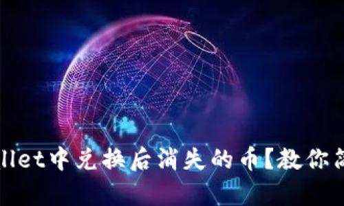 如何找回在tpWallet中兑换后消失的币？教你简单几步解决烦恼