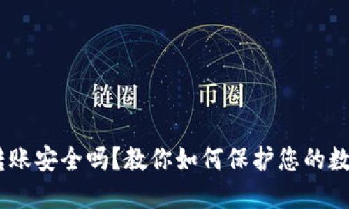 OKEx转账安全吗？教你如何保护您的数字资产