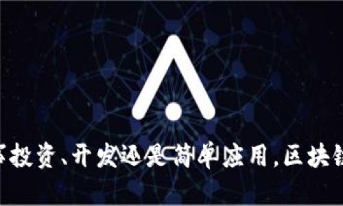 在区块链的浪潮中，最值得关注的知名平台公司有哪些？

区块链, 知名公司, 平台, 加密货币/guanjianci

引言：区块链的崛起

随着技术的不断发展，区块链已经如同一股强大的浪潮，席卷了全球金融、供应链、医疗等多个领域。区块链被认为是互联网之后的又一场革命性技术创新，而在这一领域，有许多突出的公司和平台，其中一些因其独特的产品、解决方案和商业模式而备受瞩目。了解这些知名区块链平台公司，不仅能够帮助我们更好地把握这一领域的发展动向，也能为未来的投资和创新提供一些启示。

比特币的开创者：中本聪与比特币

不可否认，比特币是区块链历史上的一颗璀璨明珠。尽管中本聪的真实身份至今未被揭晓，但比特币的出现从根本上改变了人们对货币的定义与使用。作为第一个去中心化的数字货币，比特币利用区块链技术，允许用户在没有中央权威的情况下进行交易，极大地提升了交易的透明度和安全性。

以太坊：智能合约的先锋

说到区块链平台，怎么能不提以太坊？由维塔利克·布特林于2015年推出的以太坊，不仅是一种数字货币（以太币），更是一个全球共享的开发平台。其最大的创新点在于智能合约——可以自动执行、不可篡改的合同，开启了去中心化应用（DApp）的新纪元。以太坊的生态系统由于其开放性，吸引了数以万计的开发者和项目，是目前应用最广泛的区块链平台之一。

瑞波：跨境支付的革新者

瑞波（Ripple）作为一个中心化与去中心化结合的区块链平台，专注于跨境支付服务。瑞波希望通过其数字资产XRP和高效的支付协议，减少传统国际转账的时间和成本。众多银行与金融机构已开始采用瑞波的技术，进而推动了跨境支付的快速变化。瑞波的目标是让全球交易就像点对点的电邮一样简单。

链上金融：Aave与Compound

Aave和Compound是去中心化金融（DeFi）领域的佼佼者。这两个平台为用户提供了借贷服务，让个人可以通过智能合约进行资产的增值和管理。在这里，用户既可以借入资金，也可以将自己的数字资产借出，获得相应的利息。在去中心化的生态中，Aave与Compound大大降低了传统金融服务中存在的壁垒，让更多人能够参与进来。

波卡：跨链互操作性平台

波卡（Polkadot）是一个新兴的区块链平台，旨在解决不同区块链之间的互操作性问题。波卡的独特之处在于，它允许多个区块链并行运行，这些区块链称为“平行链”。通过波卡的通信协议，信息和价值可以在不同的区块链间无缝流动。这种创新为区块链生态提供了更大的灵活性和扩展性，使得开发者可以创造更复杂的应用。

乐链：聚焦内容创作与分享

乐链（LBRY）是一个开放的数字内容共享平台，利用区块链技术来直接连接创造者和消费者。乐链的理念是消除中介，确保创作者可以从自己的作品中获得合理的收入。用户可以通过使用LBC（乐币）来支持他们喜欢的创作者，并获得独特的内容体验。这种模式不仅激励了内容创作，还促进了整个共享经济的发展。

总结：未来的潜力

区块链技术的潜力尚未完全释放，许多知名公司正在不断探索如何利用这一技术来创新和解决现实问题。从比特币、以太坊到瑞波、波卡等知名平台，它们无一例外都在为区块链的未来发展注入新的活力。在探索这些公司的同时，投资者和技术爱好者应保持开放的心态和敏锐的视角，紧跟行业趋势与发展脉搏。

区块链应用的广阔前景

随着区块链技术的不断发展，其应用场景也在日益广泛。除了金融领域，区块链在医疗、物流、供应链管理、数字身份认证等方面同样展示出巨大的潜力。各个行业纷纷开始探索如何在自身业务中融入区块链，提升效率与透明度。

未来，物联网（IoT）、人工智能（AI）和区块链的结合，将可能创造出更多前所未有的新机遇。区块链不仅可以为设备提供身份和信用，也为数据的安全交换提供了高效且值得信赖的解决方案。

如何选择适合的区块链平台

面对如此多的区块链平台，如何选择合适的公司或项目进行投资或参与，是每个用户和投资者都需要谨慎思考的问题。选择平台时，可以考虑以下几个方面：

ul
listrong技术实力：/strong考察项目的开发者团队、技术白皮书及开源代码等，了解其技术实现的可行性。/li
listrong市场需求：/strong分析平台所针对的市场及行业痛点，了解其解决方案能否满足实际需求，并具备市场竞争力。/li
listrong社区活跃度：/strong参与平台的社区讨论、社交媒体反馈等，评估项目的生态系统及用户粘性。/li
listrong合规性与透明度：/strong关注平台的法律合规状况，及其在信息披露、运营透明度等方面的表现。/li
/ul

结尾感言：紧抓历史机遇

区块链技术可能是我们这个时代最具颠覆性的创新之一。对于普通用户而言，了解和熟悉这些知名平台，可以帮助我们更好地把握这个万亿级市场的机遇与挑战。无论你是从事投资、开发还是简单应用，区块链的未来无疑是值得我们共同期待的。希望本文能够激发你对区块链平台的关注与兴趣，带你踏上探索这一领域的旅程。