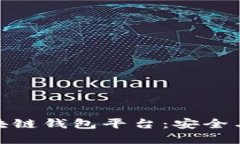 选择最稳定的区块链钱包