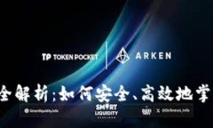 区块链钱包管理全解析：