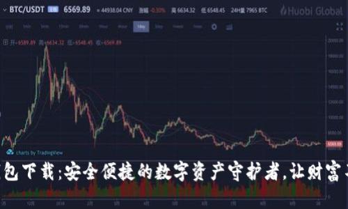区块链钱包下载：安全便捷的数字资产守护者，让财富不再迷失！