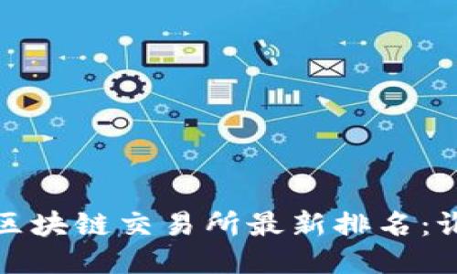 2023年中国区块链交易所最新排名：谁将引领未来？