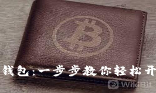 揭秘数字资产钱包：一步步教你轻松开启财富新篇章