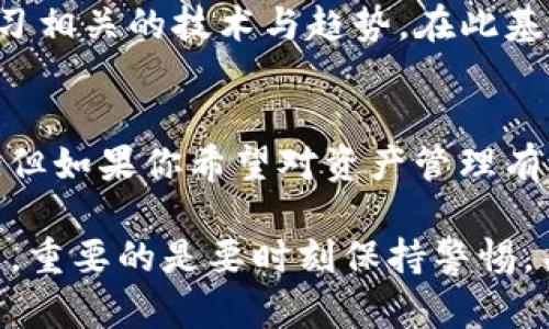 baioti虚拟币投资指南：火币和钱包，哪个才是你的安全港？/baioti
虚拟币, 火币, 钱包, 投资安全/guanjianci

引言：虚拟币投资的抉择
随着虚拟币市场的迅猛发展，越来越多的人开始参与这个新兴领域。然而，当面临虚拟币的存储选择时，许多投资者常常感到困惑。火币交易所和加密钱包都是常见的选项，各自有着独特的优缺点。在进行选择之前，我们需要深入了解这两者的特性，以及它们在安全性、便利性和使用体验等方面的差异。

火币：便捷的交易平台
火币作为一个成熟的加密货币交易所，提供了广泛的交易服务。注册一个账户后，用户可以方便地进行购买、出售及交易各种虚拟币，享受流动性强的优势。火币支持的币种繁多，从主流的比特币、以太坊到一些小众的山寨币，几乎应有尽有。

不仅如此，火币平台界面友好，即使是新手也能快速上手。然而，需要注意的是，尽管交易所方便，托管在平台上的虚拟币因受到黑客攻击的风险而成为热门目标。在2014年，知名交易所Mt. Gox就遭遇了大规模的黑客攻击，造成用户资产巨幅损失。这不仅提醒我们要对平台的安全性保持警惕，也明确了存储虚拟币中自我保管的重要性。

钱包：安全的资产管理
与交易所相比，加密钱包通常被认为是存储虚拟币更加安全的方法。它们可以分为热钱包和冷钱包，熱钱包是在线连接的，使用方便，适合日常交易。而冷钱包则是离线存储，可以有效防止网络攻击，适合长期持币的投资者。

无论选择哪种钱包，强大的加密技术可以更好地保护用户资产安全。例如，硬件钱包作为冷钱包的一种形式，能够将私钥保存在物理设备中，甚至在网络失联的情况下也能保留用户的虚拟资产。尽管购买硬件钱包需要一定的成本，但从长期角度看，这是一笔值得的投资。总之，钱包提供了对于虚拟币安全性更高的保障。

安全性：火币与钱包的对比
在安全性方面，火币虽然采取了双重身份验证、冷热钱包分离等措施，但其仍是一个集中管理的平台，相比之下，钱包则倾向于个人掌控。火币用户的资产仍在平台的数据库中，理论上如果发生黑客攻击，用户资产可能面临风险。

相对而言，使用钱包能让用户对虚拟币拥有更直接的控制。有些用户在取得虚拟币后将其转移至钱包，避免长期存放在交易所的风险。这种方式不仅增加了安全保障，也提高了资产管理的灵活性。

操作便捷性：交易所的优势
尽管钱包安全性高，但它在使用过程中的便捷性往往不如火币。很多用户在买卖虚拟币时，往往更倾向于交易所的快捷。例如，一些用户可能会利用火币的实时市场数据与交易功能，迅速做出投资决策。

相反，如果使用钱包，用户必须首先登录，通过几步操作才能完成转账，尤其在网络拥堵时，交易确认的时间可能增加。不仅如此，用户可能需要更高的技术能力来设定钱包地址与私钥，这对新手用户来说是一个不小的挑战。

持续监测：你的投资守护者
选择火币还是钱包，还需考虑长期的投资目标。对于那些希望频繁买入卖出的短期投资者，火币无疑提供了更高的流动性和交易便利。然而，如果你的目标是长期持有，用户则可能宁愿将资产存储于钱包，以规避交易所内的潜在风险。

制定投资策略时，除了考量参与投资的方式，更应借助各种资源不断更新自己的知识和技能。这意味着在任何时刻都应保持对市场变化的敏感，并不断学习相关的技术与趋势。在此基础上，用户可以做出更好的选择，在虚拟币的投资旅程中行稳致远。

总结：选择决策与个人偏好
总结来说，火币与加密钱包各自具备利弊，选哪种工具关键在于个人的需求与风险承受能力。如果你追求交易的便利性与流动性，火币无疑是不错的选择；但如果你希望对资产管理有更高的安全把控，则钱包更为适合。

在这个迅速变化的市场里，记得对自己的投资做出聪明的判断，保护自己的资产。最终，最好的选择总是那个让你感到安心的存储方式。无论选择何种方式，重要的是要时刻保持警惕，关注行业动态，确保财富的安全与增值。