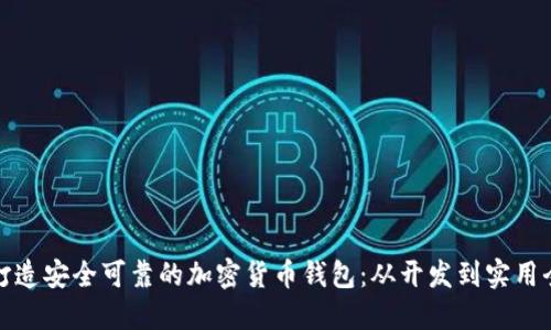 如何打造安全可靠的加密货币钱包：从开发到实用全攻略