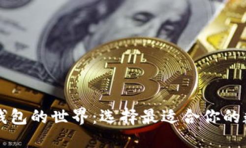探索虚拟货币PC钱包的世界：选择最适合你的数字资产管理工具