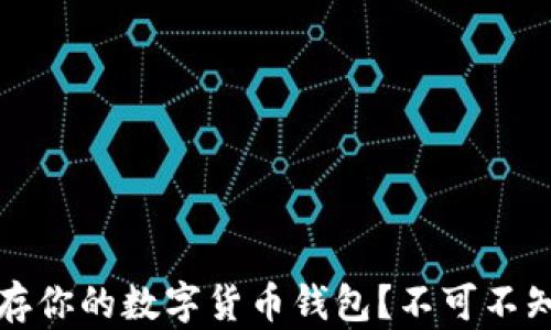 
如何安全保存你的数字货币钱包？不可不知的实用技巧