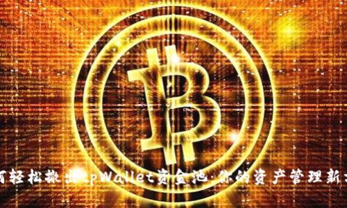 如何轻松撤出tpWallet资金池：你的资产管理新方式