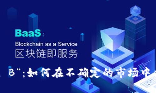 “币圈Plan B”：如何在不确定的市场中立足和创新