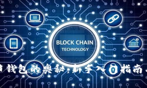探索虚拟币钱包的奥秘：新手入门指南与玩转技巧