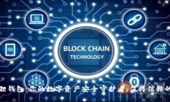 小狐狸钱包：你的数字资