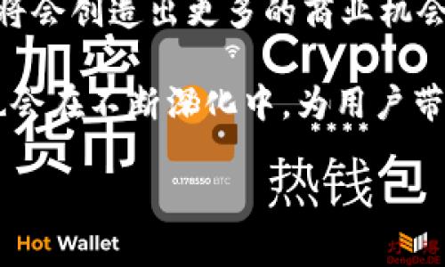 区块链钱包的利润来源：解析与探索

区块链钱包, 利润来源, 加密货币, 投资收益/guanjianci

引言

随着加密货币和区块链技术的不断发展，区块链钱包的使用日益普及。许多人开始关注这些数字钱包背后的利润来源。传统的钱包与数字钱包的根本区别，在于它们能为用户提供更多的功能，比如存储、发送和交易加密资产。不过，除了提供基础的交易服务，区块链钱包还可以通过多种方式获得收益。接下来，我们将深入探讨这些利润来源，并揭示它们是如何与用户的需求紧密相连的。

一、交易手续费

交易手续费是区块链钱包最直接的利润来源之一。每当用户进行加密货币的发送或接收时，交易都会被写入区块链，这一过程需要支付一定的手续费。不同的区块链网络，其手续费的高低也有所不同。在一些网络繁忙时，用户可能会选择支付更高的手续费，以优先处理交易。

对于钱包服务提供商而言，他们可以在用户交易手续费中提取一部分作为收入。手续费的变化与区块链网络的拥堵程度密切相关，用户需求越高，手续费收益也就越可观。

二、增值服务

除了基本的交易功能，许多区块链钱包还提供多种增值服务。这些服务通常包括贷款、质押、兑换和投资等。用户可以通过钱包平台获得更高的利息回报，或者通过质押其持有的加密货币来获取额外的收益。

例如，某些平台允许用户将其加密货币存入钱包，平台则会利用这些资产进行流动性提供或借贷，从而为用户创造收益。此外，钱包提供商可以向用户收取管理费或分成，进一步增加利润来源。

三、加密资产管理**

随着人们对加密资产的认识不断加深，资产管理服务的需求也在增加。许多区块链钱包开始提供专业的资产管理服务，帮助用户有效地管理他们的数字财富。例如，钱包服务可以为用户提供投资组合分析、风险管理以及市场走势预测等功能。

通过这样的专业服务，钱包提供商不仅可以提升用户体验，还可以收取咨询费或服务费。因此，资产管理服务已经成为一些钱包公司重要的利润来源。

四、广告和推广

随着区块链行业的发展，很多钱包也开始利用其用户基础进行广告和推广。通过与加密货币项目合作，钱包可以为这些项目提供推广渠道，或者在钱包界面上展示广告。

这些广告和推广通常都是基于用户的行为分析和偏好定制的，因此不仅能给钱包带来额外的收入，也能提高用户的满意度。钱包提供商通过广告获得的收入，通常是其盈利模式的重要组成部分。

五、跨平台合作与联名产品

一些区块链钱包开始与其他平台进行联名合作。例如，与交易所、金融机构及其他相关服务商合作，推出共同品牌的产品或服务。通过这种合作，钱包公司不仅能扩大市场影响力，还能带来可观的盈利。

跨平台的合作可以涵盖多种形式，包括联合推出新的加密资产、共同举行活动或是共享技术资源等。这不仅提升了用户获取新服务的便捷性，也为钱包提供商创造了更多的盈利机会。

六、教育与培训

随着数字货币的普及，许多人都希望深入了解区块链技术及其应用。一些钱包公司抓住了这一点，推出了教育和培训课程，帮助用户更好地进行投资决策。通过开设在线课程、研讨会和线下培训等活动，钱包可以收取课程费用，从而获得额外的收益。

这种教育服务不仅能够提高用户的投资能力和信心，还能进一步增强用户对钱包的认同感和依赖性，形成良性循环。

七、数据分析与市场洞察

区块链钱包在运作过程中，积累了大量用户数据。这些数据分析对于了解市场动态、用户行为有着重要意义。一些钱包公司可以将这些市场洞察报告出售给投资者、研究机构或者其他对数据感兴趣的公司。

基于数据的分析服务可以为钱包提供商带来可观的收入，同时也推动市场的良性发展。通过合理利用用户数据，钱包公司能够在为用户提供价值的同时，也实现自身的盈利目标。

结论

区块链钱包的盈利模式多种多样，交易手续费、增值服务、资产管理、广告推广、跨平台合作、教育培训及市场分析等，都是其主要的利润来源。随着加密行业的不断演变，区块链钱包将会创造出更多的商业机会与盈利渠道。

对于普通用户而言，了解这些利润来源不仅有助于选择合适的钱包使用，更是对整个区块链生态的深刻洞察。未来，区块链钱包的功能和服务将不断丰富，围绕其盈利模式的探索也会在不断深化中，为用户带来更多的便利与价值。

总之，区块链钱包不仅仅是存储和交易加密资产的工具，它背后的商业逻辑和盈利模式同样引人入胜。让我们一起期待这一领域的未来发展，伴随更多创新和机遇。