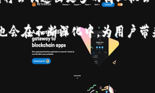 区块链钱包的利润来源：解析与探索

区块链钱包, 利润来源, 加密货币, 投资收益/guanjianci

引言

随着加密货币和区块链技术的不断发展，区块链钱包的使用日益普及。许多人开始关注这些数字钱包背后的利润来源。传统的钱包与数字钱包的根本区别，在于它们能为用户提供更多的功能，比如存储、发送和交易加密资产。不过，除了提供基础的交易服务，区块链钱包还可以通过多种方式获得收益。接下来，我们将深入探讨这些利润来源，并揭示它们是如何与用户的需求紧密相连的。

一、交易手续费

交易手续费是区块链钱包最直接的利润来源之一。每当用户进行加密货币的发送或接收时，交易都会被写入区块链，这一过程需要支付一定的手续费。不同的区块链网络，其手续费的高低也有所不同。在一些网络繁忙时，用户可能会选择支付更高的手续费，以优先处理交易。

对于钱包服务提供商而言，他们可以在用户交易手续费中提取一部分作为收入。手续费的变化与区块链网络的拥堵程度密切相关，用户需求越高，手续费收益也就越可观。

二、增值服务

除了基本的交易功能，许多区块链钱包还提供多种增值服务。这些服务通常包括贷款、质押、兑换和投资等。用户可以通过钱包平台获得更高的利息回报，或者通过质押其持有的加密货币来获取额外的收益。

例如，某些平台允许用户将其加密货币存入钱包，平台则会利用这些资产进行流动性提供或借贷，从而为用户创造收益。此外，钱包提供商可以向用户收取管理费或分成，进一步增加利润来源。

三、加密资产管理**

随着人们对加密资产的认识不断加深，资产管理服务的需求也在增加。许多区块链钱包开始提供专业的资产管理服务，帮助用户有效地管理他们的数字财富。例如，钱包服务可以为用户提供投资组合分析、风险管理以及市场走势预测等功能。

通过这样的专业服务，钱包提供商不仅可以提升用户体验，还可以收取咨询费或服务费。因此，资产管理服务已经成为一些钱包公司重要的利润来源。

四、广告和推广

随着区块链行业的发展，很多钱包也开始利用其用户基础进行广告和推广。通过与加密货币项目合作，钱包可以为这些项目提供推广渠道，或者在钱包界面上展示广告。

这些广告和推广通常都是基于用户的行为分析和偏好定制的，因此不仅能给钱包带来额外的收入，也能提高用户的满意度。钱包提供商通过广告获得的收入，通常是其盈利模式的重要组成部分。

五、跨平台合作与联名产品

一些区块链钱包开始与其他平台进行联名合作。例如，与交易所、金融机构及其他相关服务商合作，推出共同品牌的产品或服务。通过这种合作，钱包公司不仅能扩大市场影响力，还能带来可观的盈利。

跨平台的合作可以涵盖多种形式，包括联合推出新的加密资产、共同举行活动或是共享技术资源等。这不仅提升了用户获取新服务的便捷性，也为钱包提供商创造了更多的盈利机会。

六、教育与培训

随着数字货币的普及，许多人都希望深入了解区块链技术及其应用。一些钱包公司抓住了这一点，推出了教育和培训课程，帮助用户更好地进行投资决策。通过开设在线课程、研讨会和线下培训等活动，钱包可以收取课程费用，从而获得额外的收益。

这种教育服务不仅能够提高用户的投资能力和信心，还能进一步增强用户对钱包的认同感和依赖性，形成良性循环。

七、数据分析与市场洞察

区块链钱包在运作过程中，积累了大量用户数据。这些数据分析对于了解市场动态、用户行为有着重要意义。一些钱包公司可以将这些市场洞察报告出售给投资者、研究机构或者其他对数据感兴趣的公司。

基于数据的分析服务可以为钱包提供商带来可观的收入，同时也推动市场的良性发展。通过合理利用用户数据，钱包公司能够在为用户提供价值的同时，也实现自身的盈利目标。

结论

区块链钱包的盈利模式多种多样，交易手续费、增值服务、资产管理、广告推广、跨平台合作、教育培训及市场分析等，都是其主要的利润来源。随着加密行业的不断演变，区块链钱包将会创造出更多的商业机会与盈利渠道。

对于普通用户而言，了解这些利润来源不仅有助于选择合适的钱包使用，更是对整个区块链生态的深刻洞察。未来，区块链钱包的功能和服务将不断丰富，围绕其盈利模式的探索也会在不断深化中，为用户带来更多的便利与价值。

总之，区块链钱包不仅仅是存储和交易加密资产的工具，它背后的商业逻辑和盈利模式同样引人入胜。让我们一起期待这一领域的未来发展，伴随更多创新和机遇。