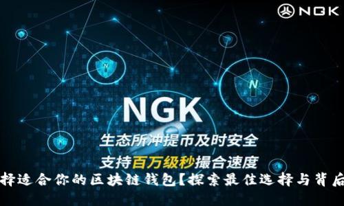 如何选择适合你的区块链钱包？探索最佳选择与背后的秘密