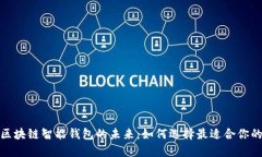 探索区块链智能钱包的未