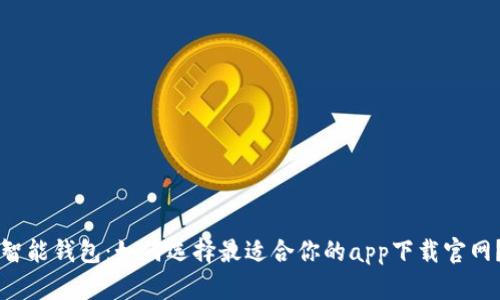 智能钱包：如何选择最适合你的app下载官网？