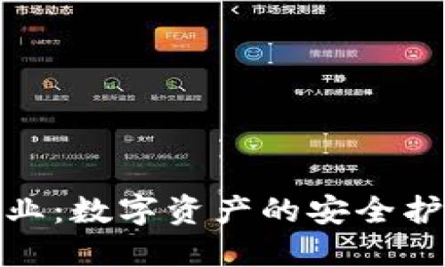 探索区块链钱包产业：数字资产的安全护航与未来发展之路