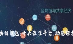 寻找理想的区块链钱包：