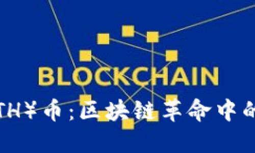 了解以太坊（ETH）币：区块链革命中的数字货币先锋