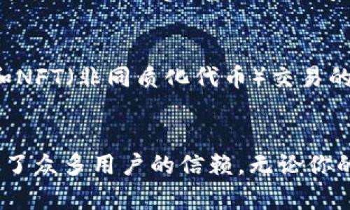   库神钱包：加密资产的安全守护者，让你的财富更加安心！ / 

 guanjianci 库神钱包, 加密资产, 数字货币, 钱包安全 /guanjianci 

引言：数字资产时代的守护神
随着数字货币的广泛普及，越来越多的投资者开始关注如何安全地存储和管理他们的加密资产。库神钱包作为一款备受欢迎的数字资产钱包，不仅为用户提供了方便还提供了高度安全性。那么，库神钱包到底是做什么的？它在数字货币的世界中又扮演着怎样的角色呢？在接下来的内容中，我们将为你详细解析库神钱包的功能与优势。

库神钱包的功能介绍
库神钱包主要用于存储和管理各种加密货币。它支持多种主流数字货币，比如比特币、以太坊、莱特币等。用户可以通过库神钱包轻松进行充值、提现以及资产的实时查询。这种多样化的功能不仅极大地方便了交易，还确保了用户可以在同一平台上管理所有的资产。

安全性：用户最关心的问题
不少用户在选择数字货币钱包时，安全性是他们首要考虑的问题。库神钱包在这一点上花费了大量的心血。首先，库神钱包采用了多重加密技，确保用户的私钥和密码始终处于安全状态。其次，该钱包还支持离线存储，极大减少了因网络攻击所带来的风险。此外，用户可以选择启用两步验证，在进行重要操作时需要额外的确认，有效阻止未经授权的访问。

用户体验：简单易用的界面
库神钱包以用户友好的界面著称。无论是新手还是有经验的投资者，都能轻松上手。钱包界面设计，用户可以直观地查看自己的资产状况。此外，库神钱包提供了详细的操作指导，针对不同功能和特性进行详细解释，让用户在使用过程中更加安心。

资产管理：一站式服务的体现
除了基本的存取款功能，库神钱包还提供更为全面的资产管理服务。用户可以在钱包内对自己的投资组合进行跟踪与管理。无论是查看不同资产的涨跌情况，还是计算潜在收益，库神钱包都能做到一目了然。而且，随着市场的变化，它还能提供实时的市场行情分析，以帮助用户做出更明智的投资决策。

社区与支持：用户随时获得帮助
库神钱包还注重用户社区的建设。它建立了活跃的用户反馈机制，允许用户随时提出问题或建议。开发团队会定期收集这些反馈，进一步产品体验。与此同时，库神钱包的官方网站和社交媒体账号也提供了大量的教育资源，无论是新手指南还是技术支持，都可以让用户获得深度的了解和帮助。

总结：值得信赖的数字资产管家
综上所述，库神钱包凭借着其丰富的功能、高度的安全性以及良好的用户体验，成为了很多数字货币投资者的优选。无论你是数字货币的老手还是刚入门的新玩家，库神钱包都能为你的资产安全提供坚实的保障。选择库神钱包，选择安心与便捷，让你的加密资产不再是负担，而是财富增值的利器。

如何创建库神钱包账户
如果你对此产生了兴趣，想要体验库神钱包的功能，首先需要在官方网站下载对应版本的应用。在安装完成后，你可以通过电子邮件或者手机号快速注册一个新帐户。注册成功后，系统会引导你设置安全密码以及安全问题。在设置完毕后，你便可以将你的加密资产转入库神钱包，开始轻松管理你的数字财富。

未来展望：库神钱包的发展方向
随着区块链技术的发展，数字货币的种类日益增多，库神钱包也在不断迭代更新。未来，库神钱包将致力于提供更多的功能，例如DeFi（去中心化金融）项目的支持和NFT（非同质化代币）交易的整合。随着这些新兴功能的加入，库神钱包将为用户提供更加丰富的投资选择，让财富增值的可能性无限。

结语：选择库神，放心无忧
在这个数字资产蓬勃发展的时代，拥有一个功能齐全、安全可靠的数字钱包是每个投资者的必备之选。库神钱包凭借其卓越的安全性和优秀的用户体验，已经赢得了众多用户的信赖。无论你的投资目标是什么，库神钱包都将成为你最值得依赖的财富伙伴，让你在加密资产的世界中，保驾护航。