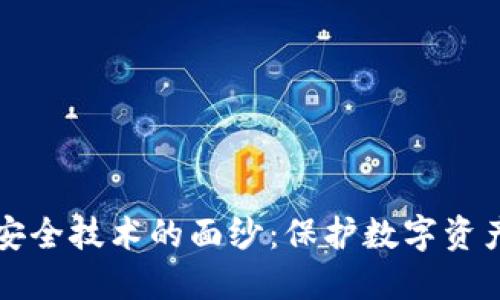 揭开区块链安全技术的面纱：保护数字资产的坚实堡垒
