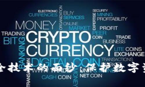 揭开区块链安全技术的面纱：保护数字资产的坚实堡垒